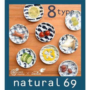 natural69 和食器 おしゃれ 波佐見焼 皿 ナチュラル69 ココマリン 小皿