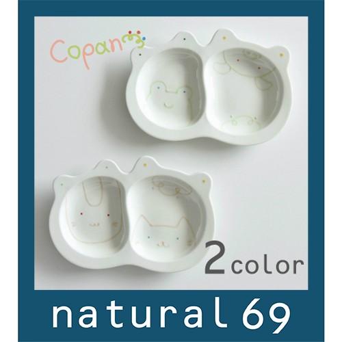 和食器 おしゃれ 波佐見焼 重山陶器 皿 コパン 仕切り皿 子供用食器 natural69 結婚式の...
