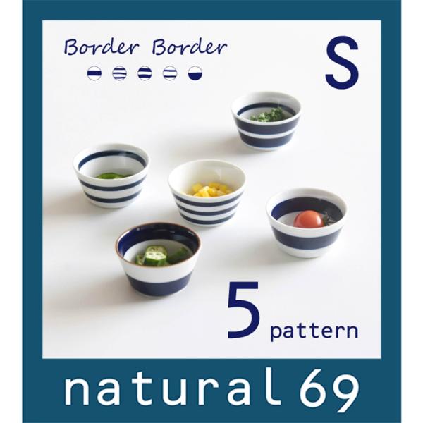 和食器 おしゃれ 波佐見焼 小付 ナチュラル69 ボーダーボーダー ボウルS natural69 結...