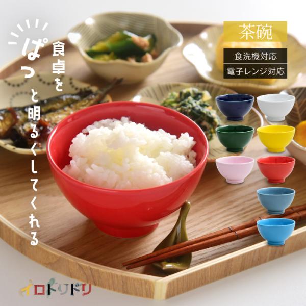 和食器 おしゃれ 波佐見焼 ナチュラル69 イロトリドリ お茶わん natural69 結婚式の引き...