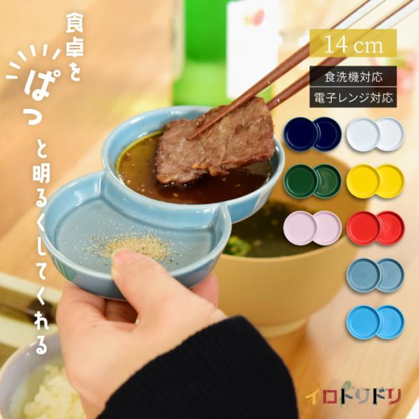 和食器 おしゃれ 波佐見焼 小皿 ナチュラル69 イロトリドリ 小分け豆皿 natural69 結婚...