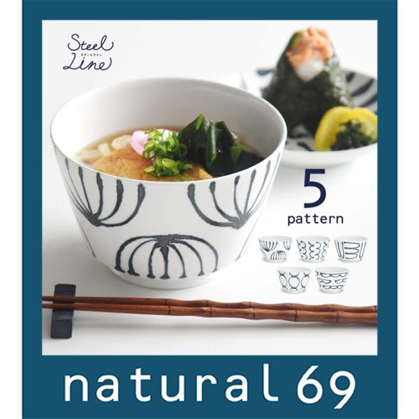 和食器 おしゃれ波佐見焼 丼 ナチュラル69 スチールライン どんぶり natural69 結婚式の...