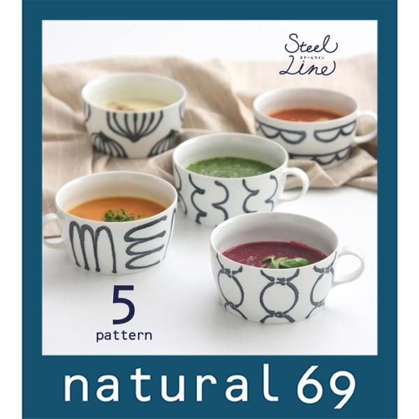 和食器 おしゃれ波佐見焼 ナチュラル69 スチールライン スープカップ natural69 結婚式の...