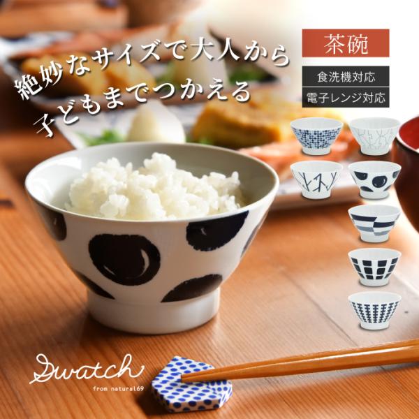 和食器 おしゃれ 波佐見焼 茶碗 ナチュラル69 スウォッチ お茶わん natural69 swat...