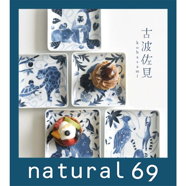 和食器 おしゃれ波佐見焼 小皿 ナチュラル69 染付古波佐見 そめつけ こはさみ 正角皿S natu...