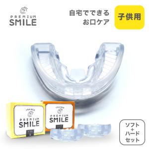 PREMIUM SMILE マウスピース 2個セット ソフト ハード 子供用 歯ぎしり いびき 口呼吸 トレーニング 睡眠用 日中用 歯軋り防止 食いしばり防止 いびき防止