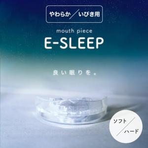 E-SLEEP マウスピース 睡眠用 歯ぎしり 食いしばり いびき 口呼吸 トレーニング 寝る時用 ...
