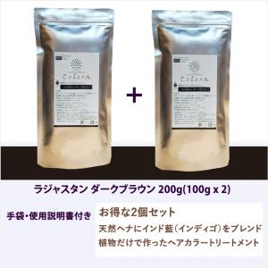 ラジャスタン ヘナ　ダークブラウン 濃い黒茶色 200g(100g