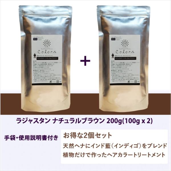 ラジャスタンヘナ ナチュラルブラウン 黒茶色  200g