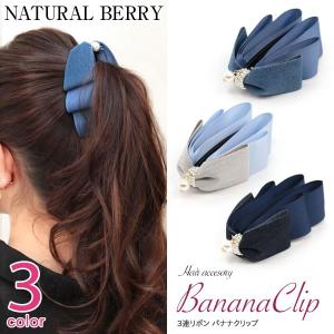 バナナクリップ リボン 3連 デニム パール グログラン ヘアアクセサリー 大人可愛い 上品 ヘアクリップ デイリー レディース テレワークもおしゃれに