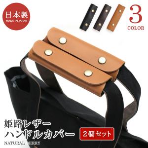 NATURAL BERRY（ナチュラルベリー） 本革ハンドルカバー 2個セット