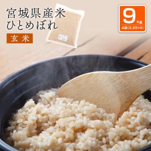 宮城県産 ひとめぼれ 令和5年産 玄米 9kg（2.25kg×4パック） 真空パック ごはん 健康志向 特別栽培米｜naturalberry-acc