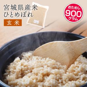 宮城県産 ひとめぼれ 令和5年産 玄米 白米 お試し真空パック 6合分（900g） 米 特別栽培米 ポスト投函｜naturalberry-acc