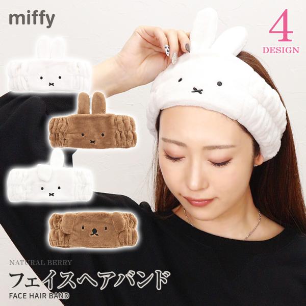 miffy ミッフィー フェイスヘアバンド ヘアバンド ヘアターバン かわいい 洗顔 グッズ 雑貨 ...