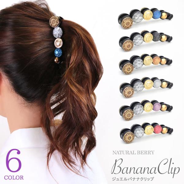バナナクリップ ヘアクリップ アンティーク調 ジュエルバナナクリップ Mサイズ ボタン NATURA...
