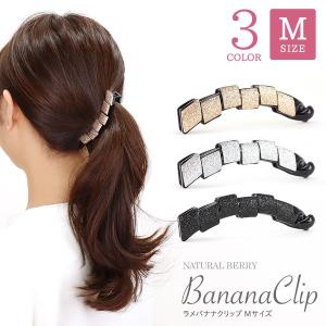 バナナクリップ Mサイズ （約10cm） ラメ ランバス ヘアアクセサリー ラインストーン 大人 上品 韓国 レディース｜naturalberry