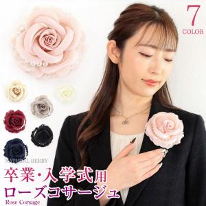 NATURAL BERRY（ナチュラルベリー） コサージュ パール付きローズコサージュ