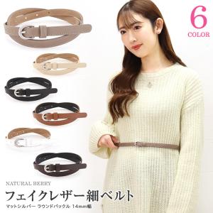 選べる2本以上で10％OFFクーポン / レディース 細ベルト 14mm幅 マットシルバー ラウンドバックル ウエストマーク /ゆうパケット送料無料 / 売尽し特価 SALE｜NATURAL BERRY