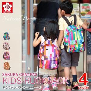 サクラクレパス キッズ リュックサック クーピーペンシル 子供リュック 遠足 通園 お遊戯