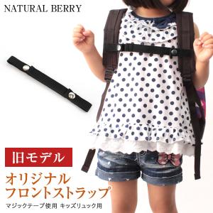 NATURAL BERRY フロントストラップ マジックテープ使用 旧モデル 推奨年齢2歳から4歳 子ども 入園 幼稚園 保育園｜naturalberry