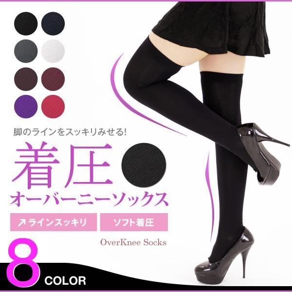 着圧 オーバーニーソックス ソフトタイプの心地よい履き心地で人気 ニーハイ ソックス 靴下 黒 レデ...