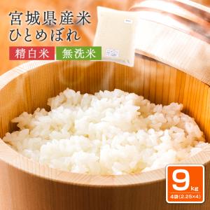 宮城県産 ひとめぼれ 令和5年産 9kg（2.25kg×4パック） 精白米 無洗米 白米 真空パック 特別栽培米 米 ご注文後に精米納品｜naturalberry