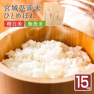 宮城県産 ひとめぼれ 令和5年産 精白米 無洗米 15kg 白米 特別栽培米 米 ご注文後に精米納品｜naturalberry