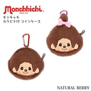 モンチッチ ポーチ キーホルダー 小物入れ シリコンポーチ シリコン