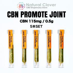 CBN PROMOTE JOINT / CBN 115mg / 0.5g / 5本セット / Natural Clover / なちゅくろ / CBNジョイント / CBNハーブ｜naturalclover-cbd