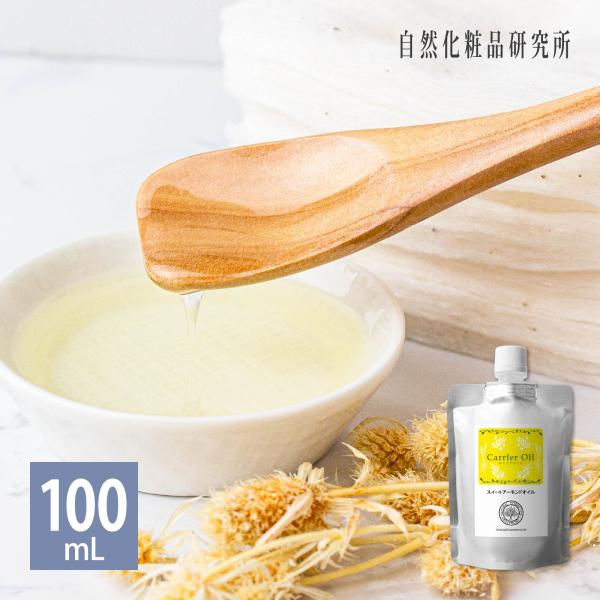 スイートアーモンドオイル 100mL アルミパウチ 美容オイル キャリアオイル 無添加 アーモンドオ...