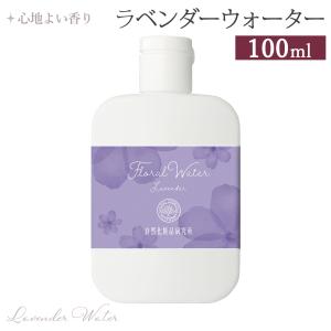 ラベンダー水 100ml 自然化粧品研究所 ラベンダーウォーター フローラルウォーター スキンケア 化粧水｜naturalcosmetic