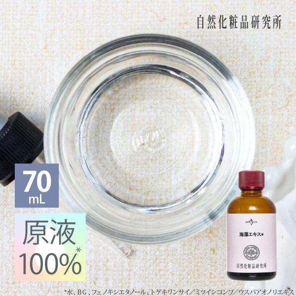 海藻エキス 70mL