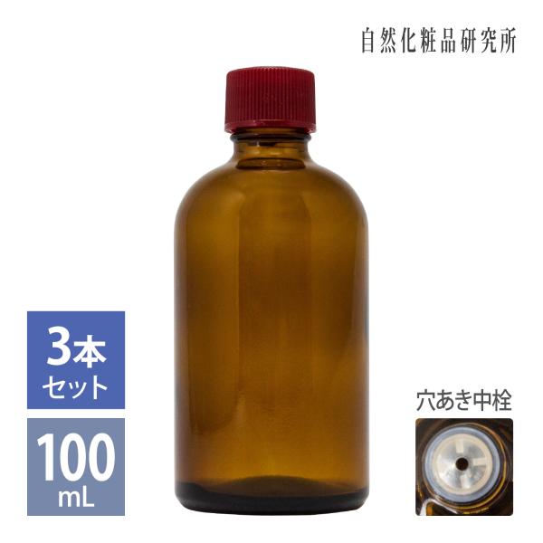 遮光瓶 穴あき中栓付き 100mL 3本セット 細口 ガラス瓶  茶色 蓋付き 保存容器 手作りコス...