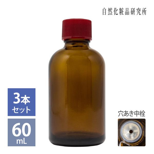 遮光瓶 穴あき中栓付き 60mL 3本セット ガラス瓶 細口 茶色 蓋付き 保存容器 手作りコスメ容...