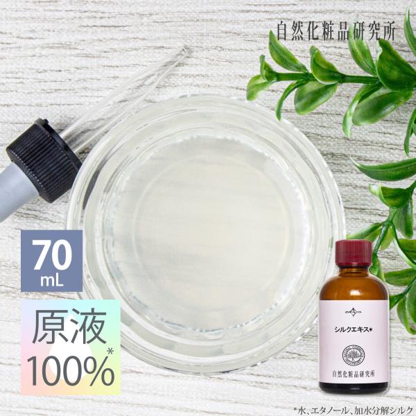 シルクエキス 70mL