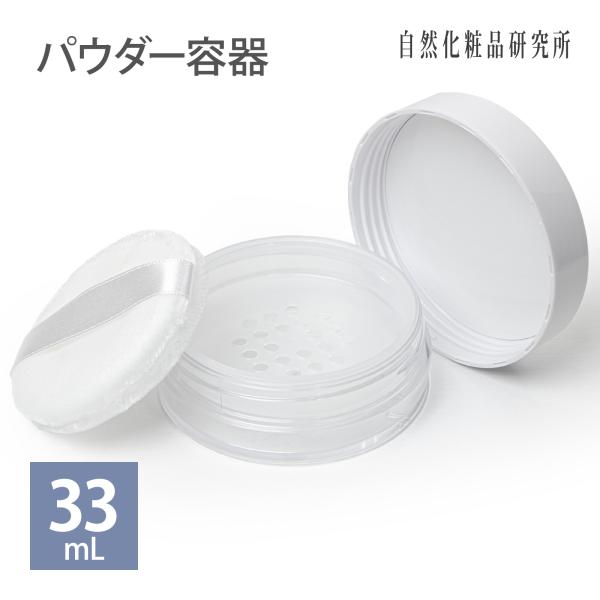 パウダー容器 33mL 中栓・パフ付き パウダーケース コンパクト 大きめ 大 フェイスパウダー ル...