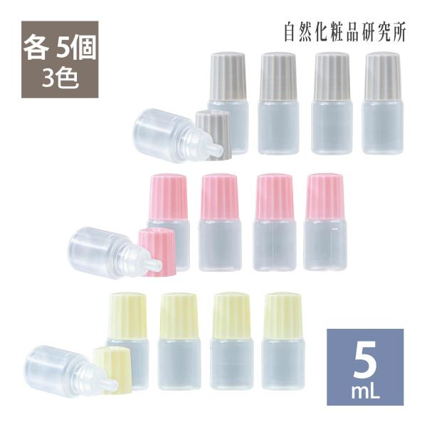スポイトタイプ点眼容器 5mL 3色キャップ 各5個セット ピンク クリーム色 グレー ドロッパーボ...