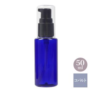 PETボトル ポンプ コバルトブルー 青 50ml