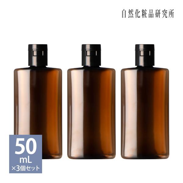 PETボトル オーバル ワンタッチキャップボトル 茶 50mL 3個セット 詰め替えボトル 化粧品容...