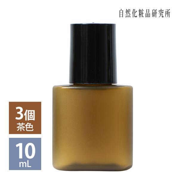 遮光ミニプラボトル容器 茶 10mL 3個セット 詰め替え容器 ドロッパーボトル 詰め替え 化粧品容...