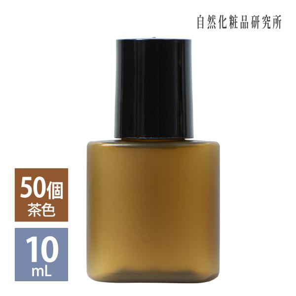 遮光ミニプラボトル容器 茶 10mL 50個 詰め替え容器 ドロッパーボトル 詰め替え 化粧品容器 ...