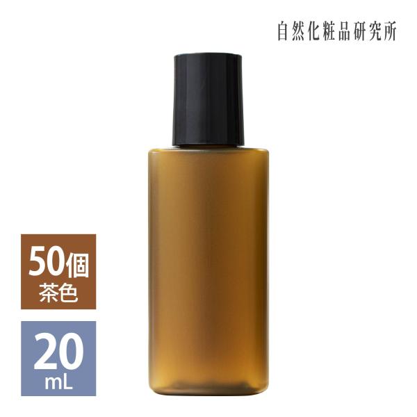 遮光ミニプラボトル容器 茶 20mL 50個 詰め替え容器 ドロッパーボトル 詰め替え 化粧品容器 ...