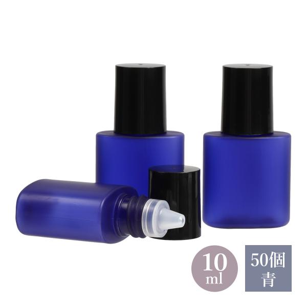 遮光ミニプラボトル容器 青 10mL 50個 詰め替え容器 ドロッパーボトル 詰め替え 化粧品容器 ...