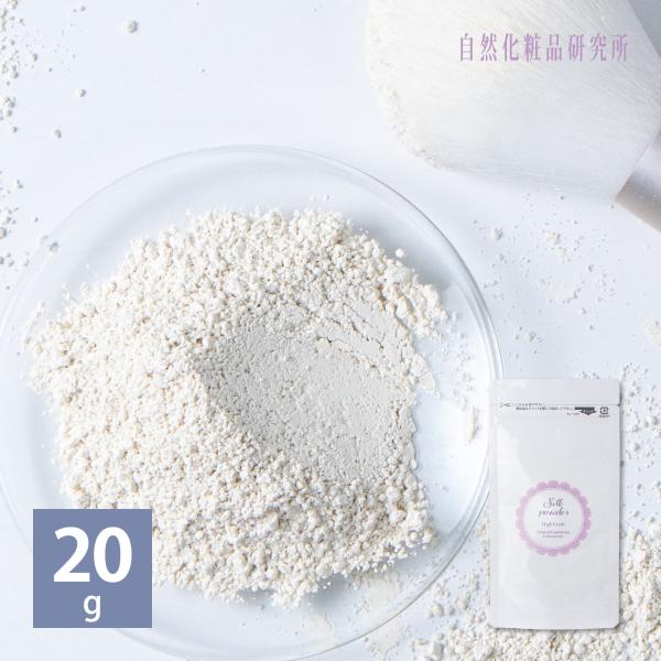 シルクパウダーハイグレード 20g アルミパウチ 詰め替え シルク100％ 国産 フェイスパウダー ...