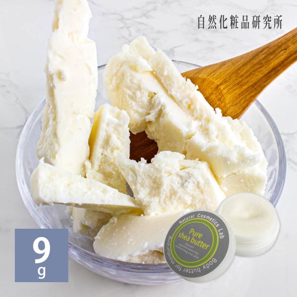 生シアバター 低精製 9g 携帯用 スキンケア ボディバター ハンドクリーム