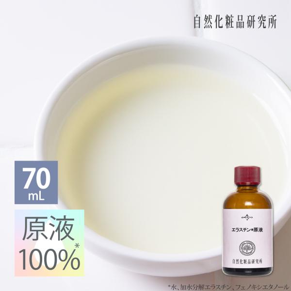 エラスチン原液 70mL 美容液 スキンケア 保湿
