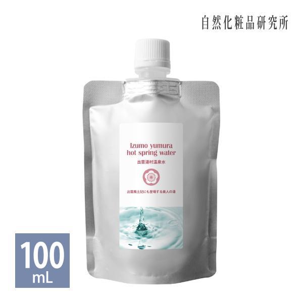 出雲湯村温泉水 100mL 詰め替え用 スキンケア 化粧水 ローション