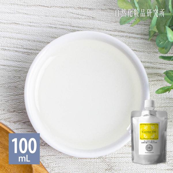 サンフラワーオイル ひまわり油 ハイオレイック 100mL アルミパウチ キャリアオイル 美容オイル...