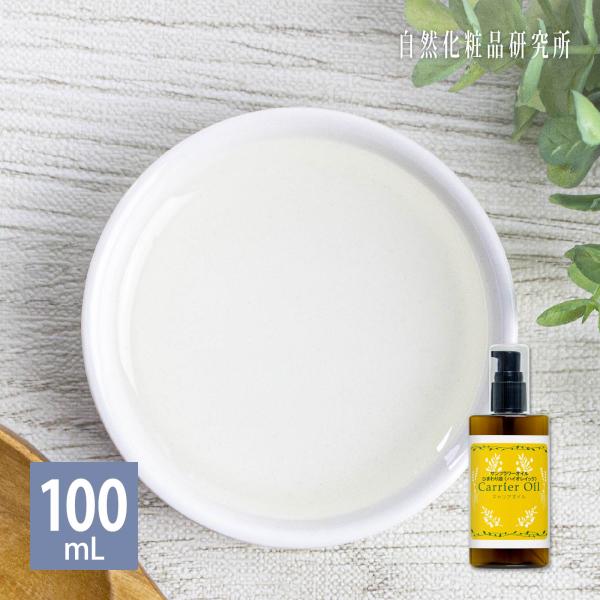 サンフラワーオイル ひまわり油 ハイオレイック 100mL ポンプボトル キャリアオイル 美容オイル...