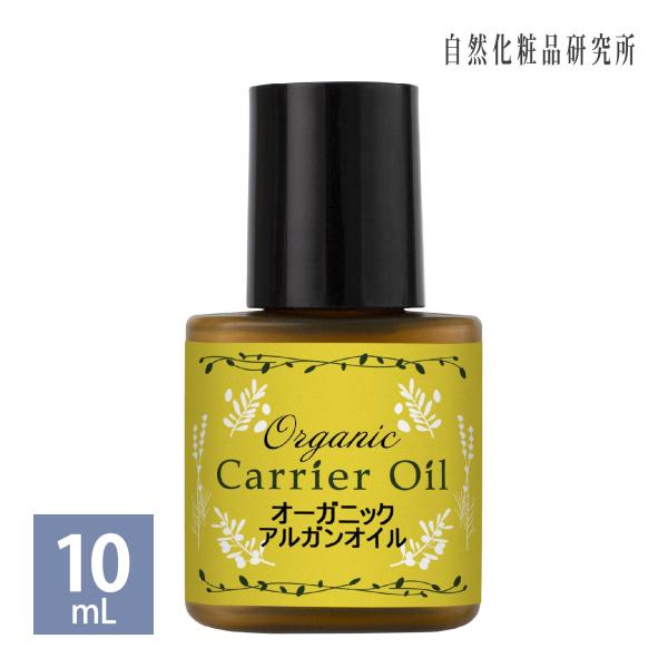 オーガニック アルガンオイル 10ml ボトル キャリアオイル 美容オイル モロッコ原産 100% ...